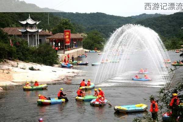 西游记漂流