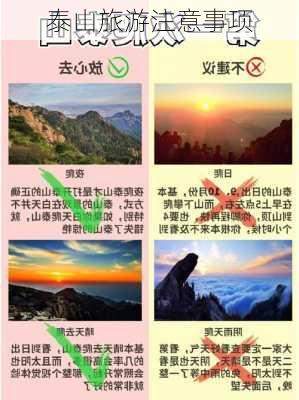 泰山旅游注意事项