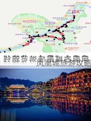 凤凰城旅游攻略