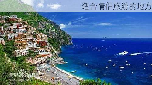 适合情侣旅游的地方