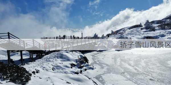 轿子雪山风景区