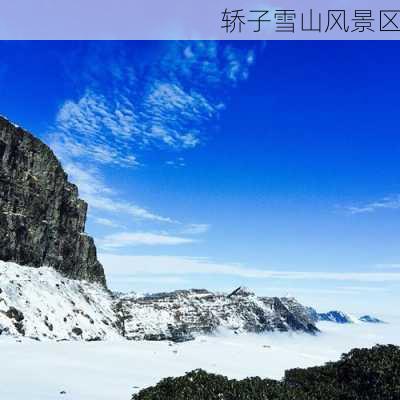 轿子雪山风景区