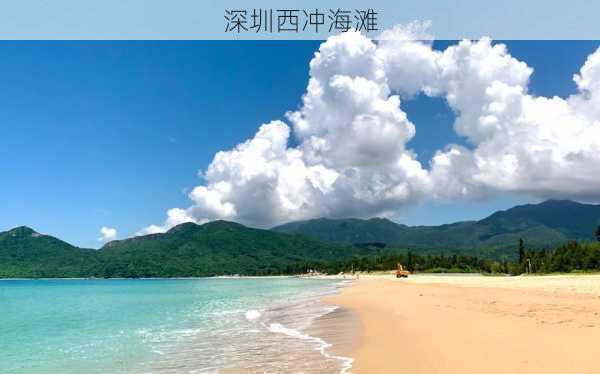 深圳西冲海滩