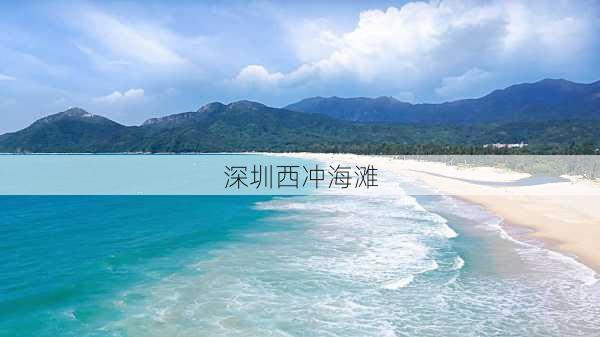 深圳西冲海滩