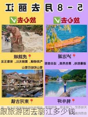 跟旅游团去丽江多少钱