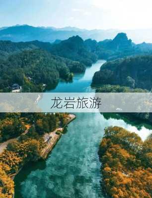 龙岩旅游