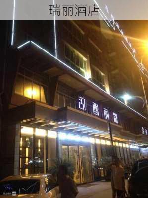 瑞丽酒店