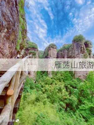 雁荡山旅游