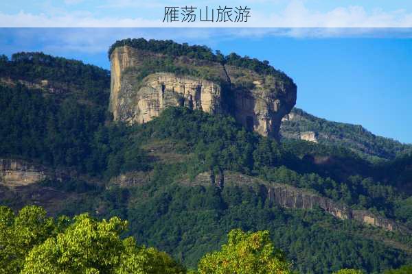 雁荡山旅游