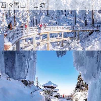 西岭雪山一日游