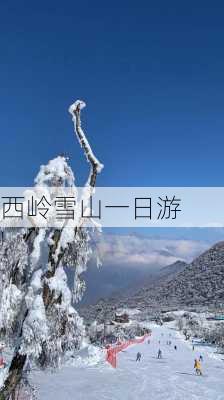 西岭雪山一日游