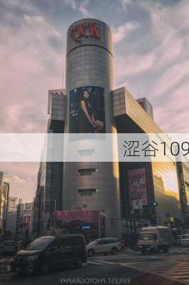 涩谷109