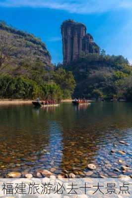 福建旅游必去十大景点