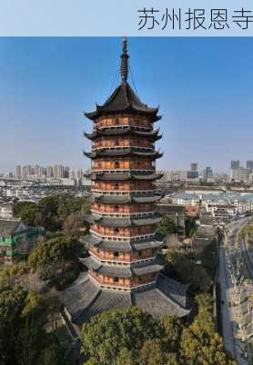 苏州报恩寺