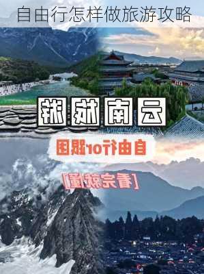 自由行怎样做旅游攻略