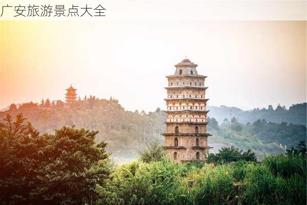 广安旅游景点大全