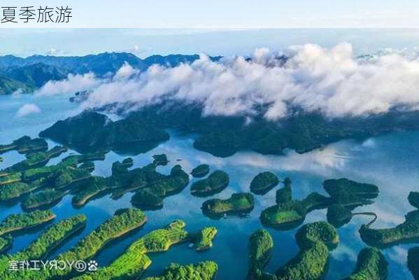 夏季旅游