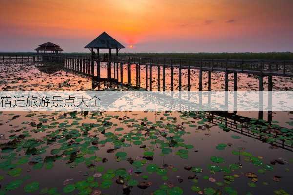 宿迁旅游景点大全