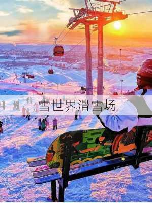 雪世界滑雪场