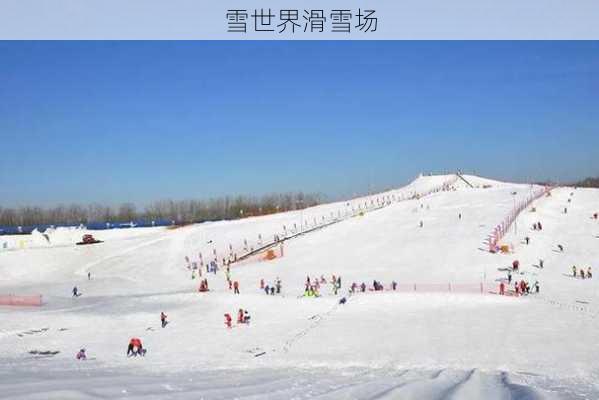 雪世界滑雪场