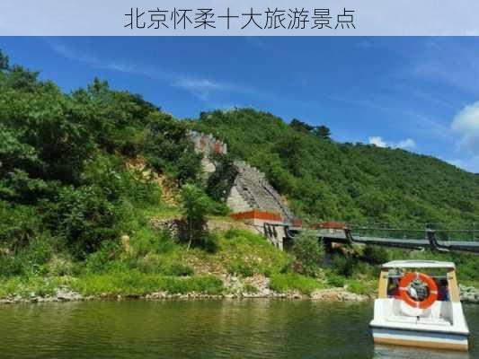 北京怀柔十大旅游景点