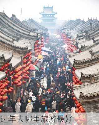 过年去哪里旅游最好