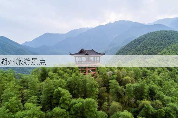 湖州旅游景点