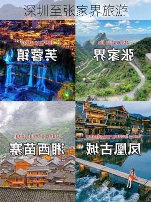 深圳至张家界旅游