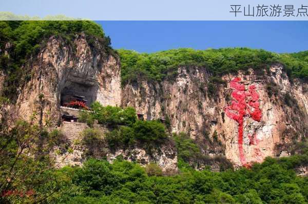 平山旅游景点