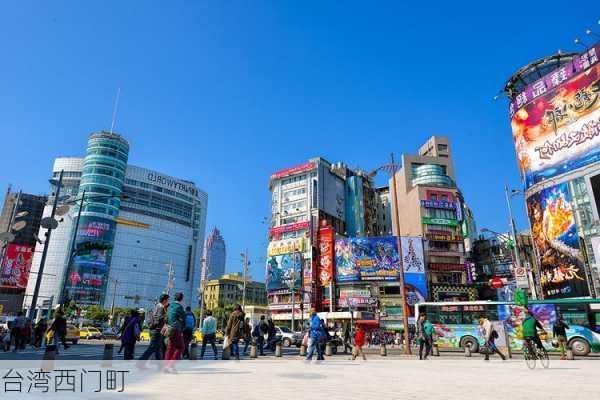 台湾西门町