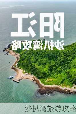 沙扒湾旅游攻略