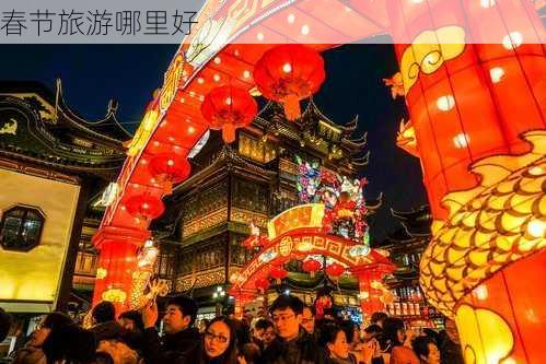 春节旅游哪里好