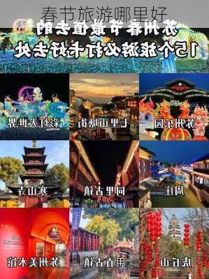 春节旅游哪里好