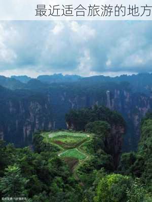 最近适合旅游的地方