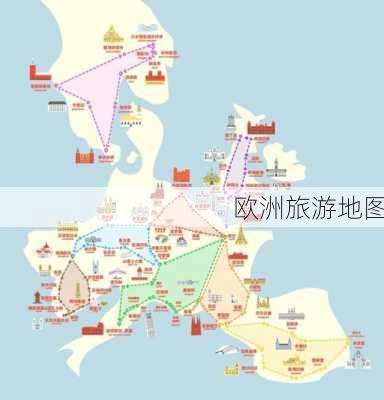 欧洲旅游地图