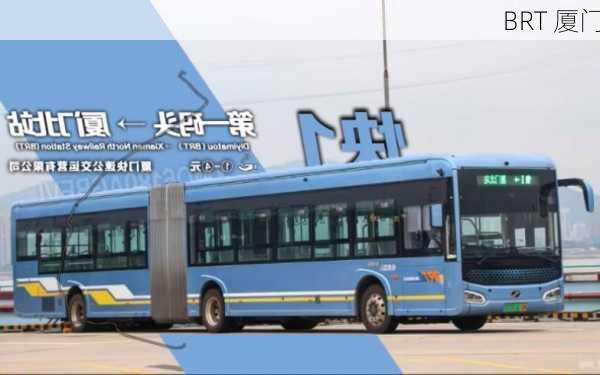 BRT 厦门