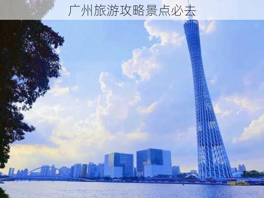 广州旅游攻略景点必去