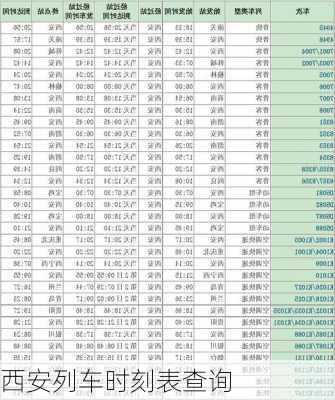 西安列车时刻表查询