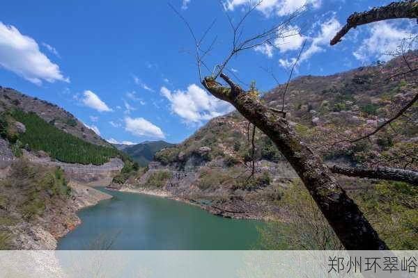 郑州环翠峪