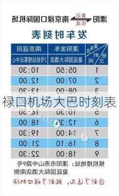 禄口机场大巴时刻表