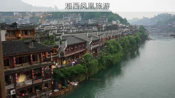 湘西凤凰旅游