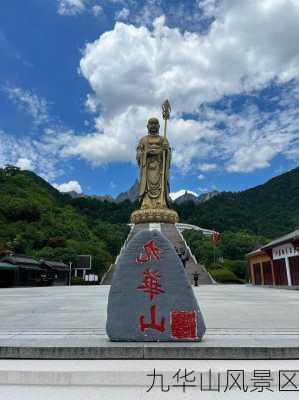 九华山风景区