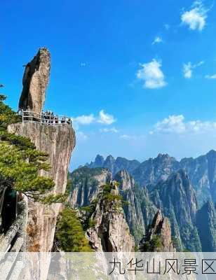 九华山风景区