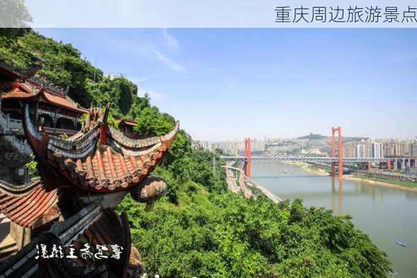 重庆周边旅游景点