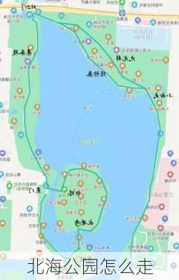 北海公园怎么走