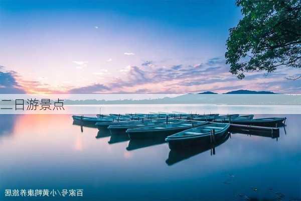 二日游景点