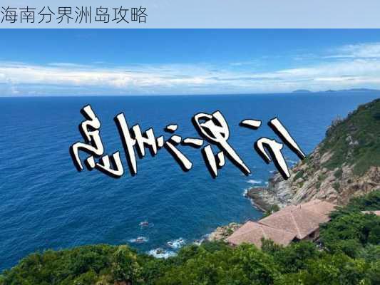 海南分界洲岛攻略