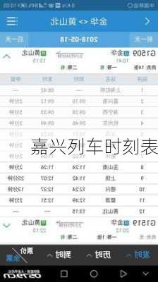 嘉兴列车时刻表