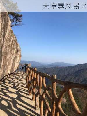 天堂寨风景区