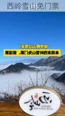 西岭雪山免门票